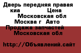  Дверь передняя правая Kia киа Ceed 2012 › Цена ­ 12 000 - Московская обл., Москва г. Авто » Продажа запчастей   . Московская обл.